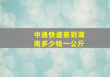 中通快递寄到湖南多少钱一公斤