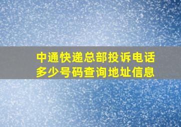 中通快递总部投诉电话多少号码查询地址信息