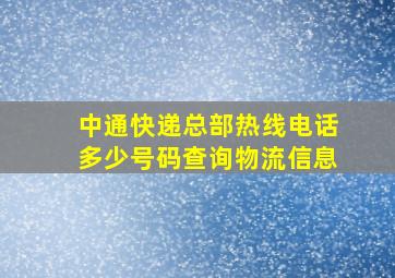 中通快递总部热线电话多少号码查询物流信息