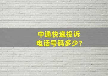 中通快递投诉电话号码多少?