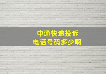 中通快递投诉电话号码多少啊