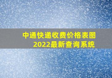 中通快递收费价格表图2022最新查询系统