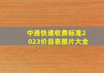 中通快递收费标准2023价目表图片大全