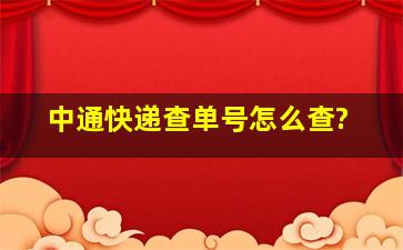 中通快递查单号怎么查?