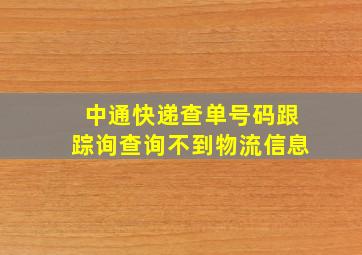 中通快递查单号码跟踪询查询不到物流信息