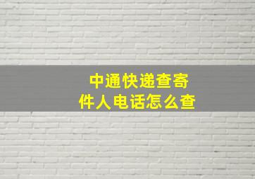 中通快递查寄件人电话怎么查