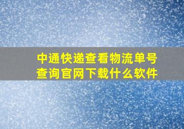 中通快递查看物流单号查询官网下载什么软件