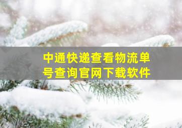 中通快递查看物流单号查询官网下载软件