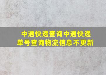 中通快递查询中通快递单号查询物流信息不更新