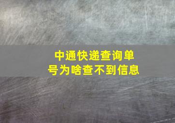 中通快递查询单号为啥查不到信息