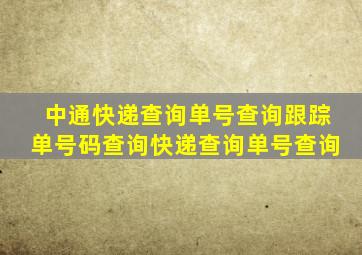 中通快递查询单号查询跟踪单号码查询快递查询单号查询