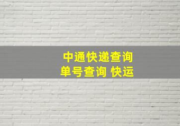 中通快递查询单号查询 快运