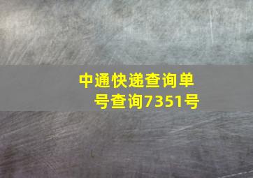 中通快递查询单号查询7351号