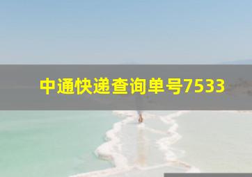 中通快递查询单号7533