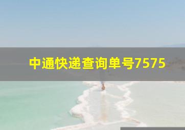 中通快递查询单号7575