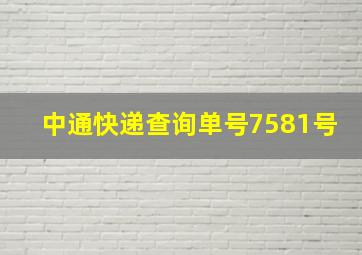 中通快递查询单号7581号