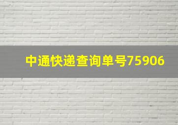 中通快递查询单号75906