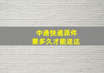 中通快递派件要多久才能送达