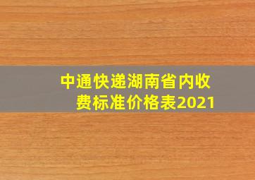 中通快递湖南省内收费标准价格表2021