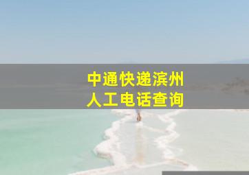 中通快递滨州人工电话查询