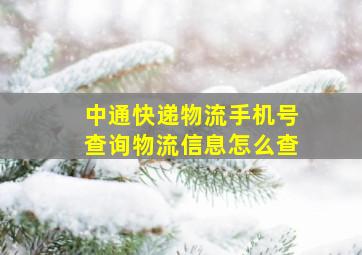 中通快递物流手机号查询物流信息怎么查