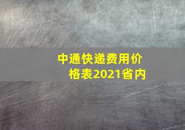 中通快递费用价格表2021省内