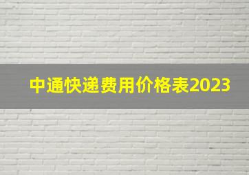 中通快递费用价格表2023