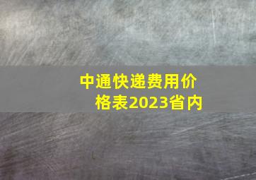 中通快递费用价格表2023省内