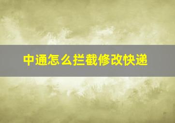 中通怎么拦截修改快递