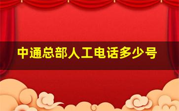 中通总部人工电话多少号