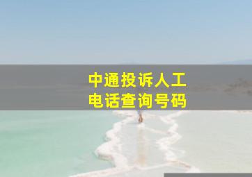 中通投诉人工电话查询号码