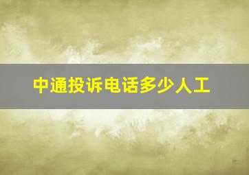 中通投诉电话多少人工