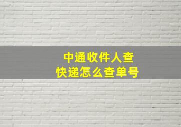 中通收件人查快递怎么查单号