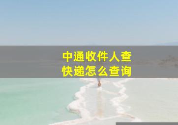 中通收件人查快递怎么查询