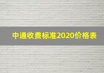 中通收费标准2020价格表