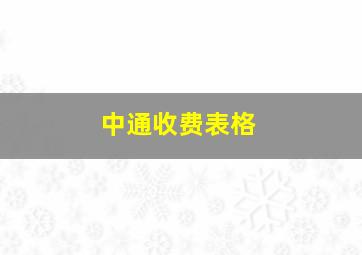 中通收费表格