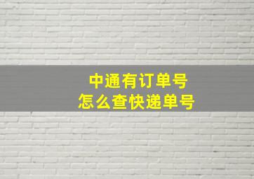 中通有订单号怎么查快递单号