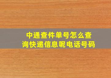 中通查件单号怎么查询快递信息呢电话号码