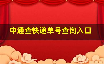 中通查快递单号查询入口