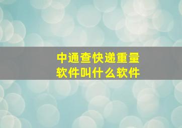 中通查快递重量软件叫什么软件