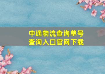 中通物流查询单号查询入口官网下载