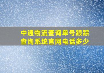 中通物流查询单号跟踪查询系统官网电话多少