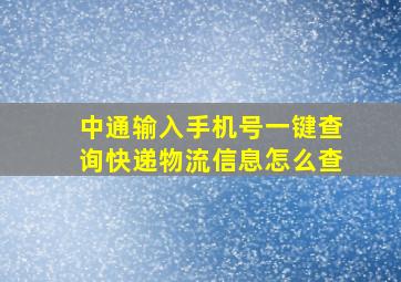 中通输入手机号一键查询快递物流信息怎么查