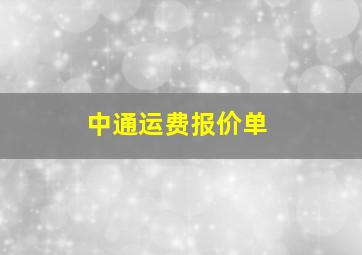 中通运费报价单