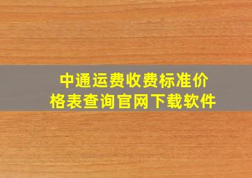 中通运费收费标准价格表查询官网下载软件