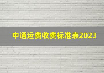 中通运费收费标准表2023