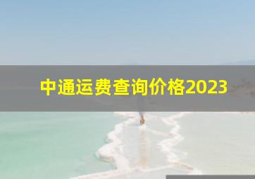 中通运费查询价格2023