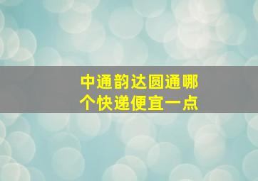 中通韵达圆通哪个快递便宜一点