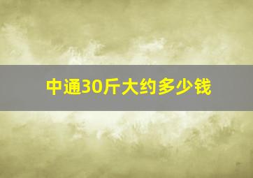 中通30斤大约多少钱