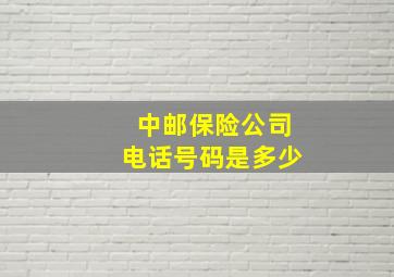 中邮保险公司电话号码是多少